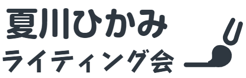 夏川ひかみのライティング会